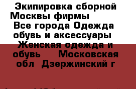 Экипировка сборной Москвы фирмы Bosco  - Все города Одежда, обувь и аксессуары » Женская одежда и обувь   . Московская обл.,Дзержинский г.